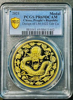 PCGS评级69分 2021年光绪丙午年造大清金币库平一两.镀金纪念章