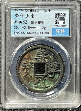 崇宁通宝铜钱评级币保粹盒子币正品一图一码包邮到家美品82分