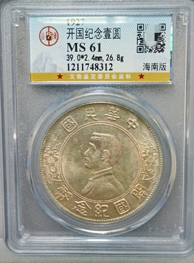 民国孙小头开国纪念币壹圆海南版 美品61分公博评级币真品
