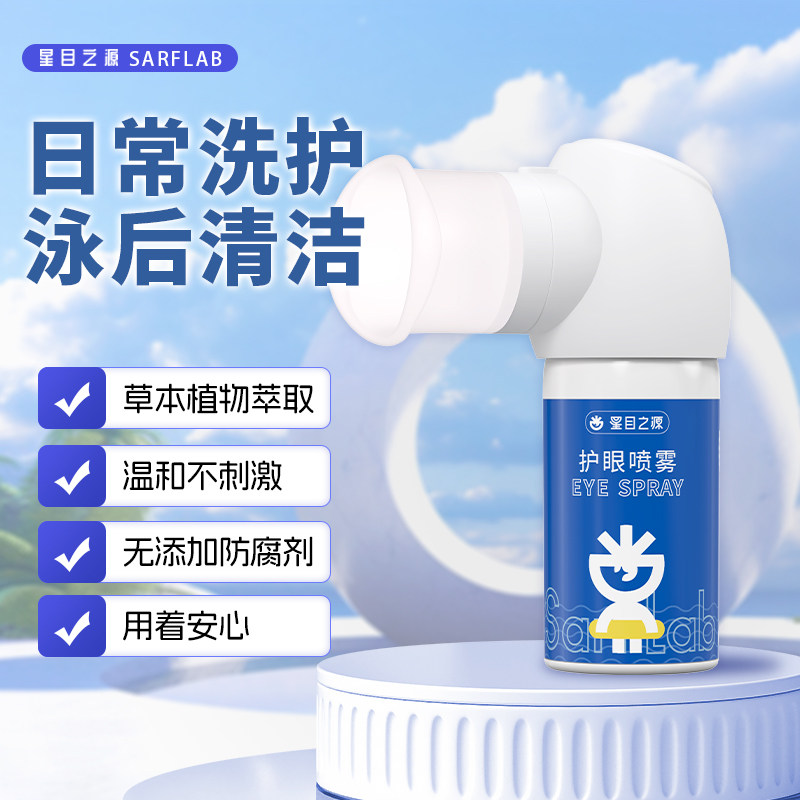 星目之源洗眼液喷雾无防腐剂清洁眼部护理液洗眼睛水清洗眼部