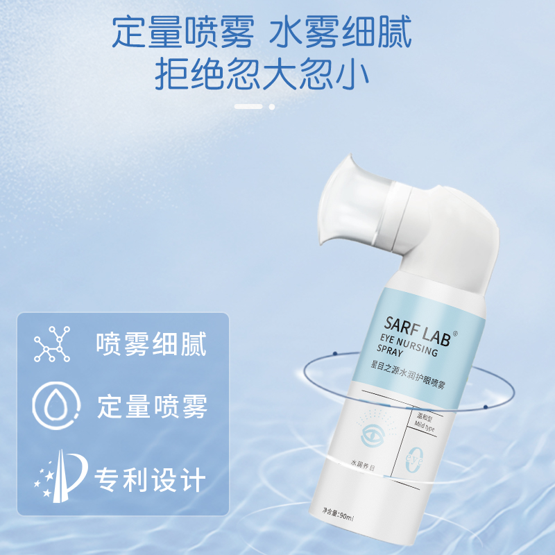 星目之源人工泪青少年水润护眼液眼部疲劳模糊干涩定量喷雾  90ML