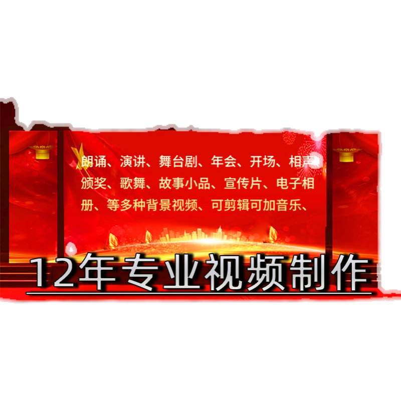 诗朗诵舞蹈歌曲故事演讲比赛led舞台背景视频设计定制作大屏音乐