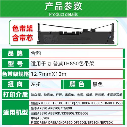 驰怡CK830色带盒TH850色带架通用加普威牌TD630/630G针式打印机色带框TH850JZ碳带TH880G墨带TH860色带芯炭带 - 图3