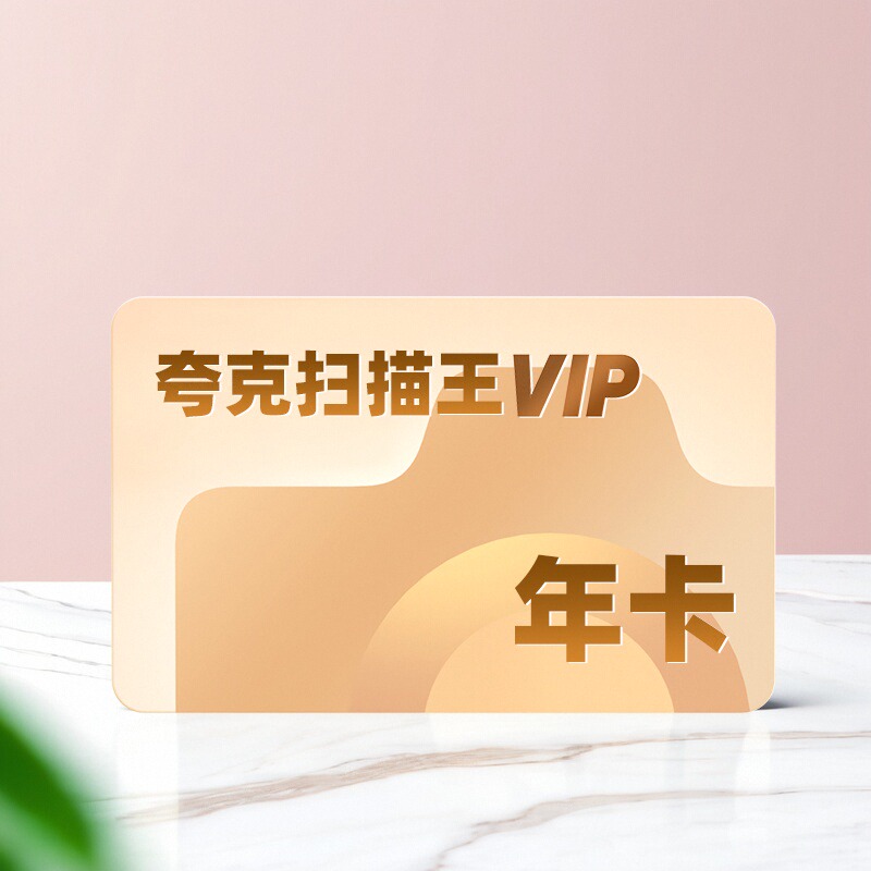 【官方正品】夸克扫描王会员年卡扫描会员365天卡 提取文字转Word