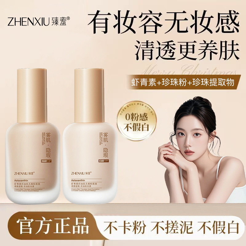 臻羞虾青素粉底液持久不脱妆bb霜遮瑕干油皮控水润官方旗舰店正品