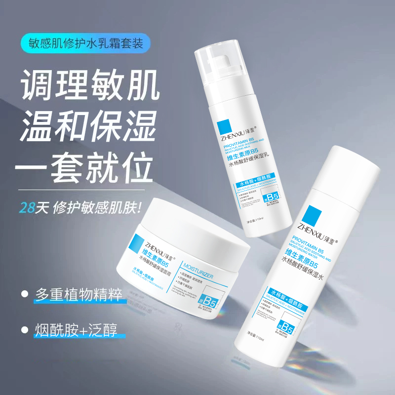 臻羞维生素b5秋冬护肤套装女补水保湿舒缓水乳套装正品官方旗舰店
