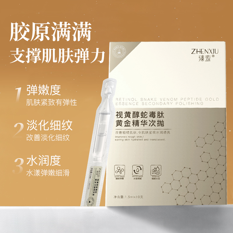 臻羞视黄醇次抛精华抗氧糖化补水保湿紧致面部正品