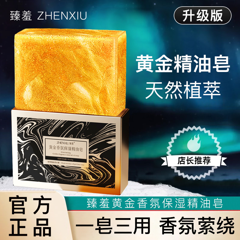 臻羞黄金保湿精油控油除螨手工皂沐浴洁面清洁香皂正品官方旗舰店