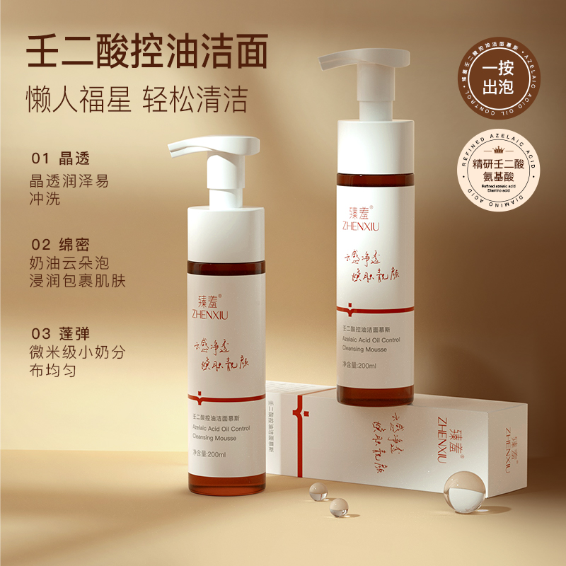 臻羞壬二酸氨基酸洗面奶女洁面乳深层清洁油皮专用控油洁面慕斯