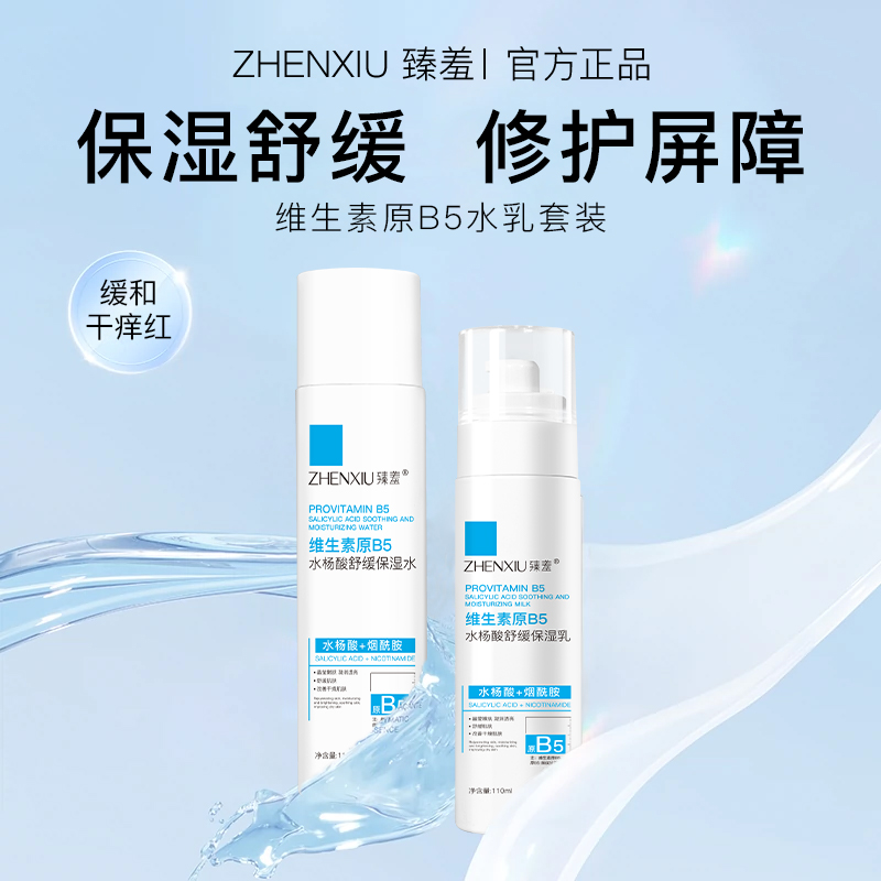 臻羞维生素b5秋冬护肤套装女补水保湿舒缓水乳套装正品官方旗舰店