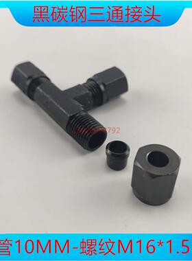 M16*1.5液压外螺纹管接头10MM三通直角外丝碳钢油管卡套接头