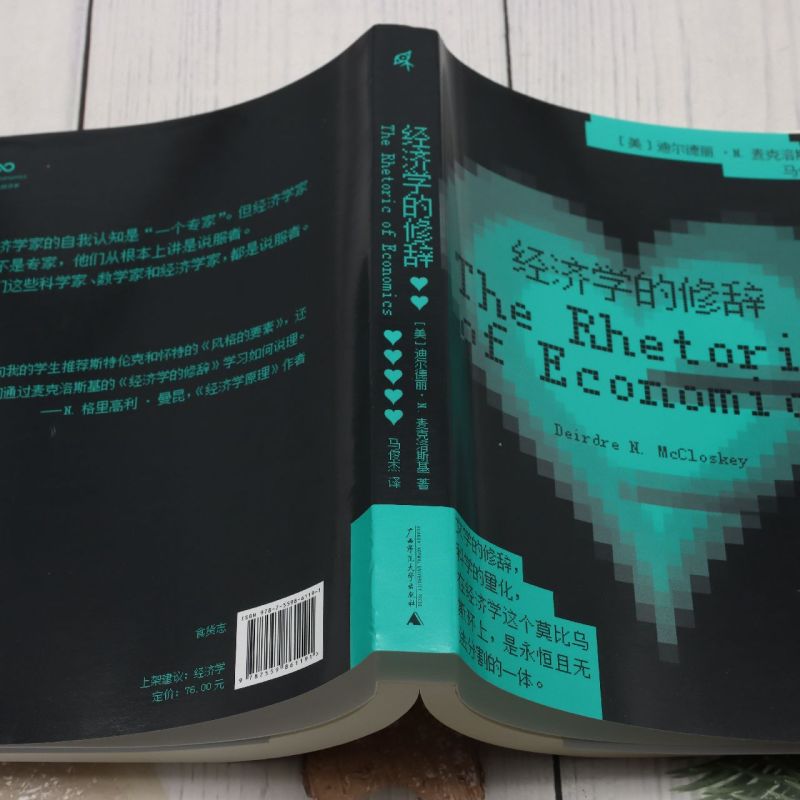 【新华书店正版书籍】经济学的修辞广西师范大学出版社“人文经济学”系列第一部，《经济学原理》作者曼昆常年推荐！-图2