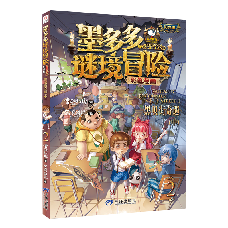 【新华正版】墨多多谜境冒险彩色漫画系列：法老王之心（上下）；隐匿的巫女面具（上下）；黑贝街奇遇（上中下）等（单本可选） - 图1