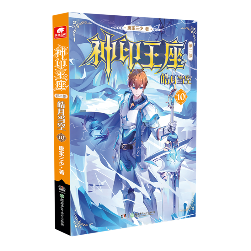 【新华书店正版书籍】神印王座第2部皓月当空系列   1——12  （单本可选）唐家三少著作   湖南少年儿童出版社 - 图3