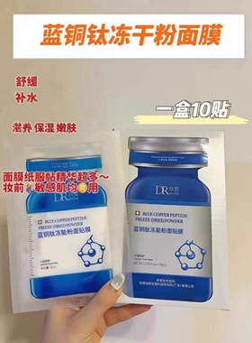 补水舒缓面膜玖皙蓝铜肽冻干粉