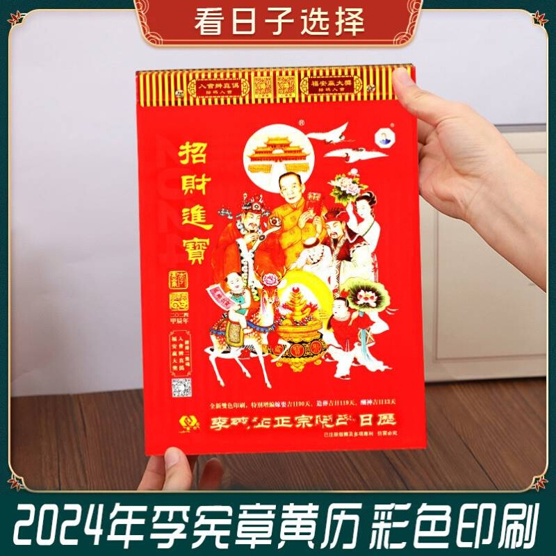 李宪章日历2024年通胜手撕日历老黄历家用挂历皇历书月份牌手撕龙-图2