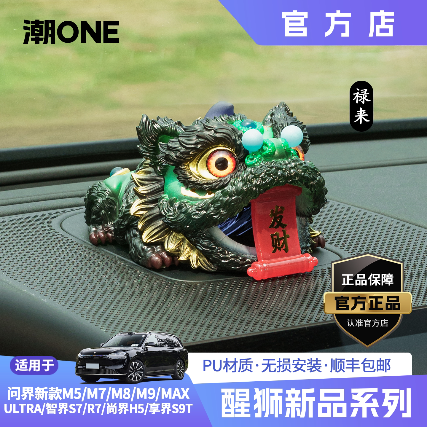 适用问界m6m7m8m9/智界S7R7尚界Z7享界音响帽子国潮文创醒狮摆件