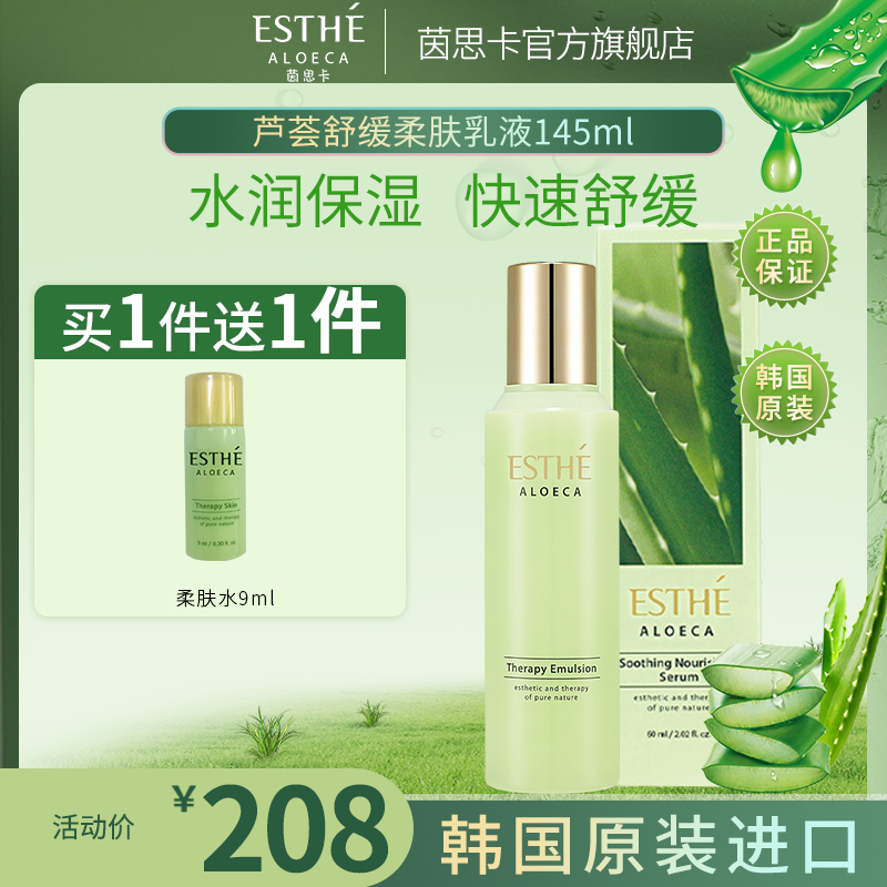 ESTHE茵思卡旗舰店芦荟舒缓柔肤乳液145ml补水保湿精华韩国茵葩兰