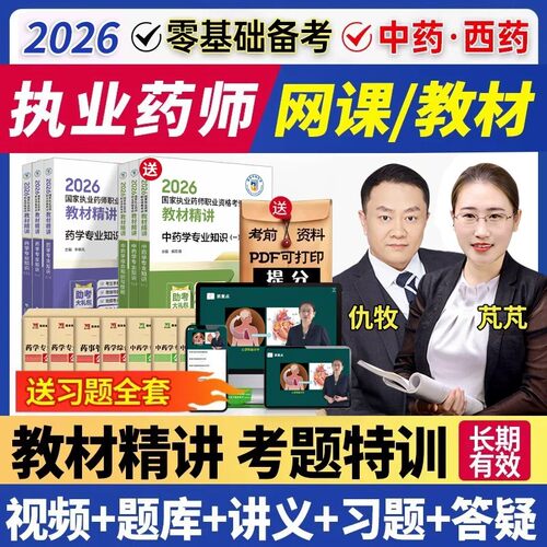 2026年执业中药药师网课教材职业资格考试西药学视频历年真题题库 - 图1