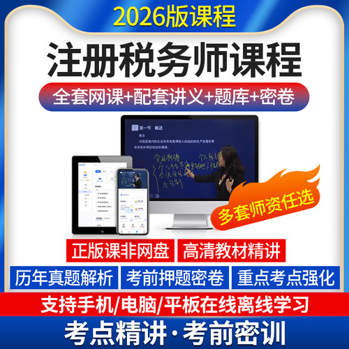 2026年注册税务师网课视频教材财务与会计课程税法一法律课件2025 - 图0