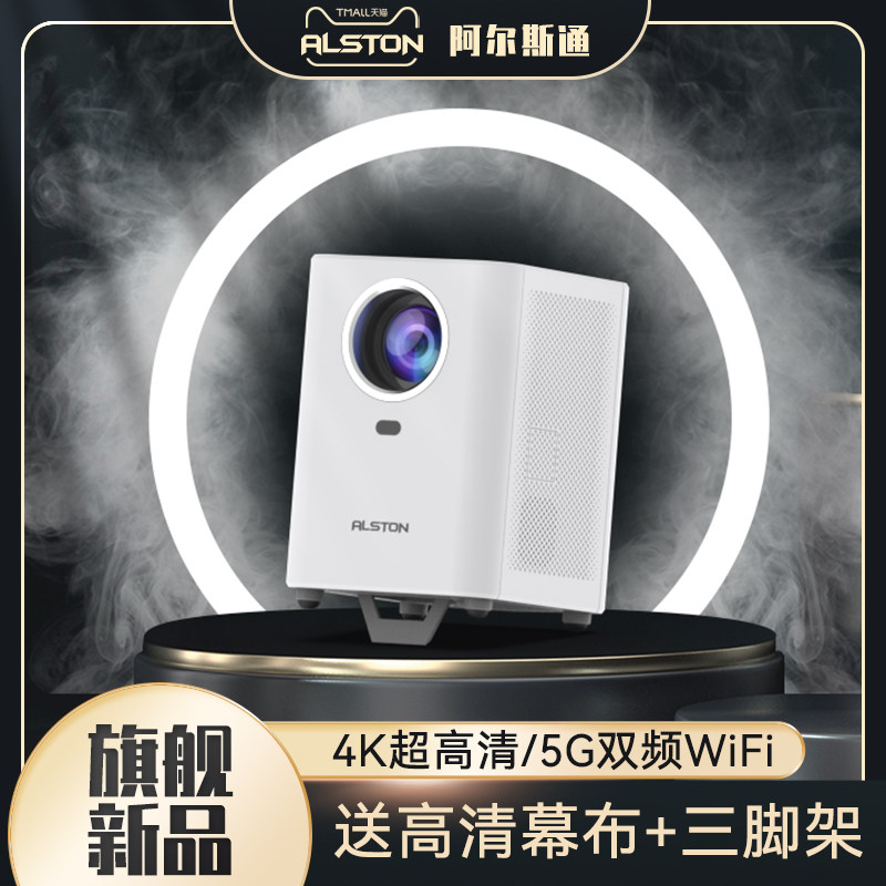 2022款阿尔斯通alston超高清投影仪 ALSTON投影机