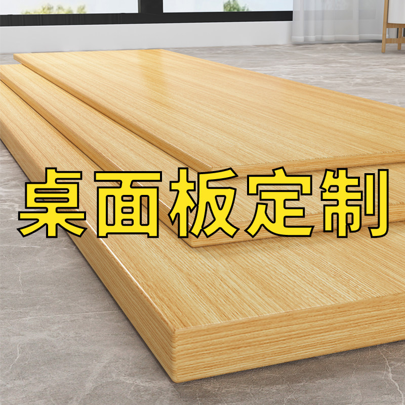 邦柏诺桌面板定制桌板台面板万能隔板木板片实木层板木架板厚板材_虎窝淘