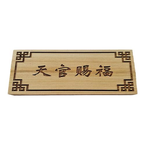 柏木板定制雕刻字符 天官赐福吉星高照玉清一善挂件加工 柏木牌匾 - 图3