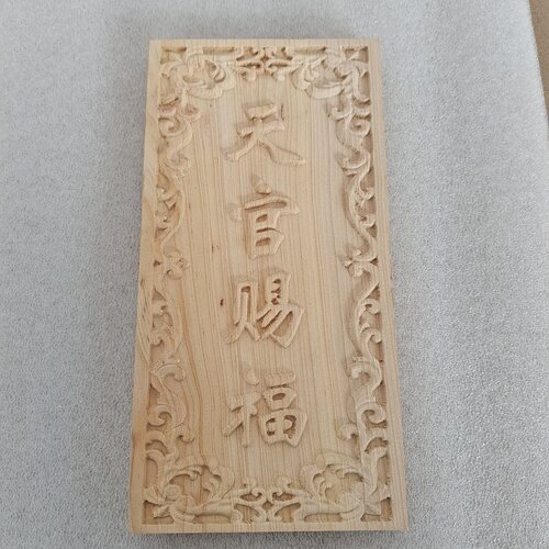 柏木板定制雕刻字符 天官赐福吉星高照玉清一善挂件加工 柏木牌匾 - 图2