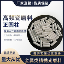 New Grades High Frequency Porcelain Abrasive Stone Shock Polished Grinding Material Z Material Movable Cylindrical Polished Grinding Metal Mirror Vibration