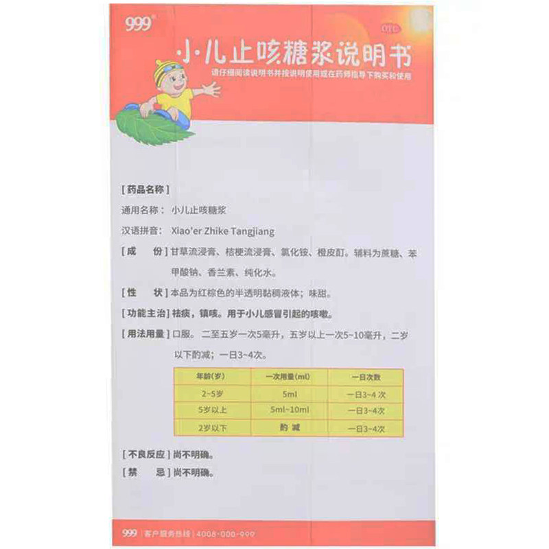 999三九小儿止咳糖浆120ml止咳药 999大药房感冒咳嗽