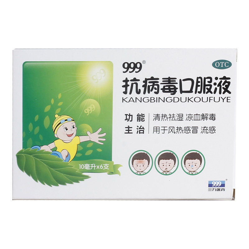 999抗病毒口服液冲剂家用儿童合剂 999大药房感冒咳嗽