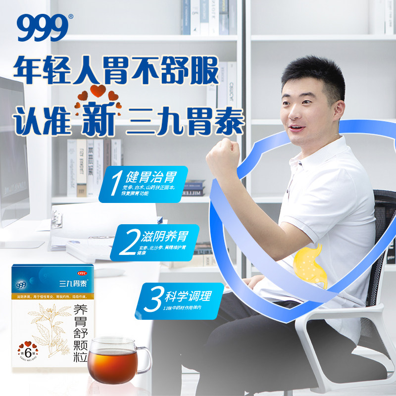 999新三九胃泰治疗调理养胃舒颗粒 999大药房肠胃用药
