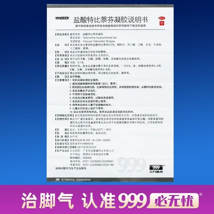 999三九必无忧盐酸特比萘芬脚气药 999大药房癣症
