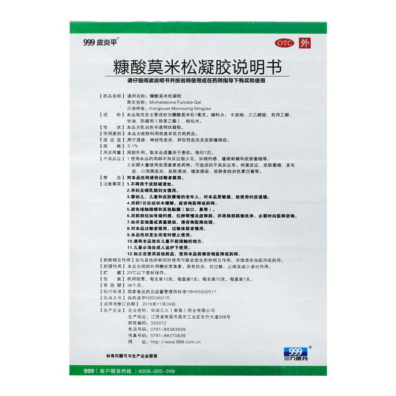 999皮炎平糠酸莫米松凝胶外用药 999大药房抗菌消炎