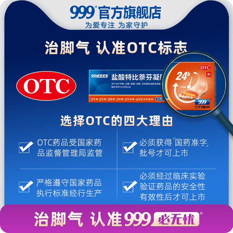 999三九必无忧盐酸特比萘芬脚气药 999大药房癣症