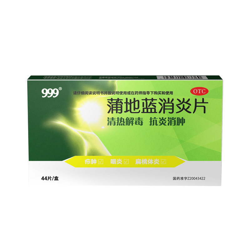 999三九蒲地蓝消炎片44片消炎药 999大药房解热镇痛