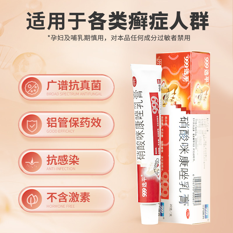 999选平硝酸咪康唑乳膏20g/盒止痒脱皮脚气软膏手足体股癣,淘宝优惠券,粉丝福利购,淘宝优惠卷
