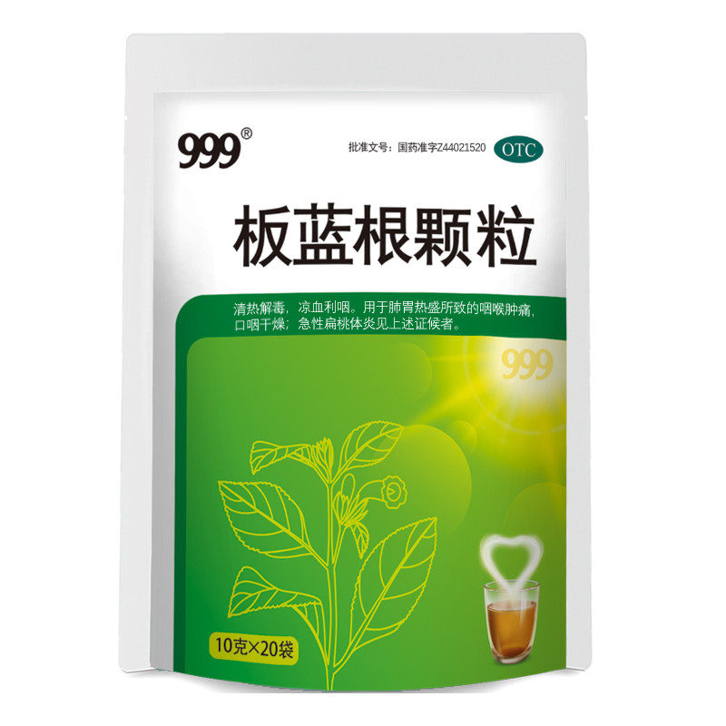 999 20袋清热解毒口干燥板蓝根颗粒 999大药房解热镇痛