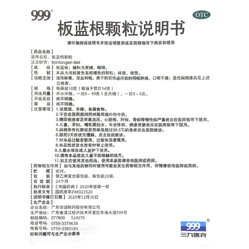 999 20袋清热解毒口干燥板蓝根颗粒 999大药房解热镇痛