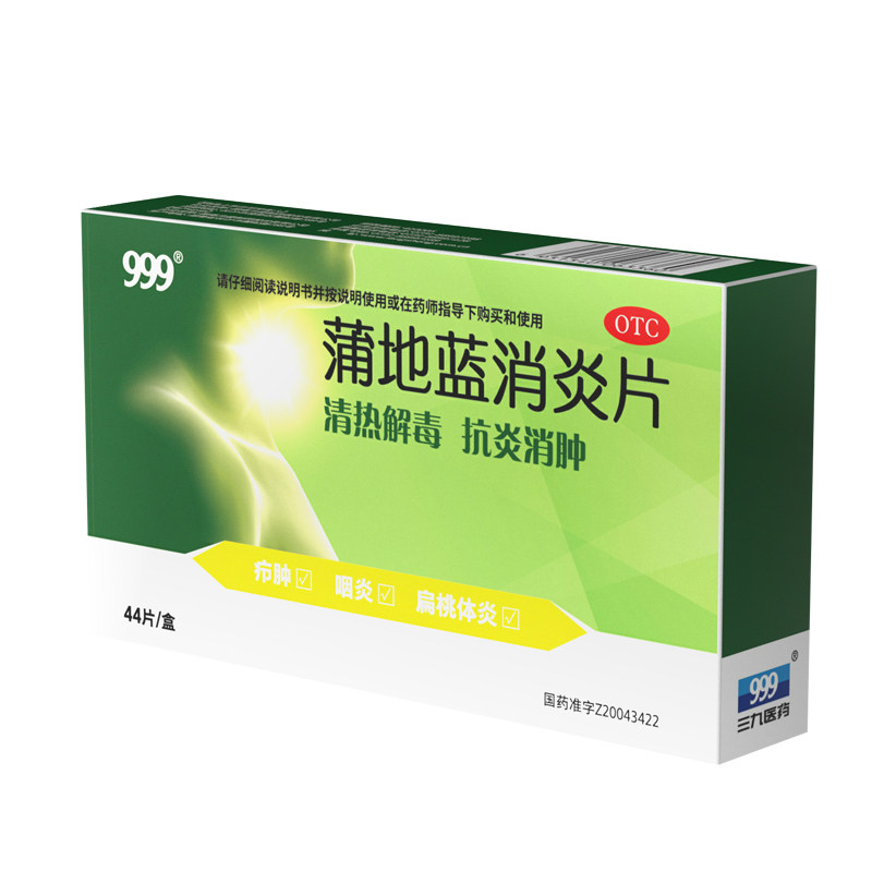 999三九蒲地蓝消炎片44片消炎药 999大药房解热镇痛