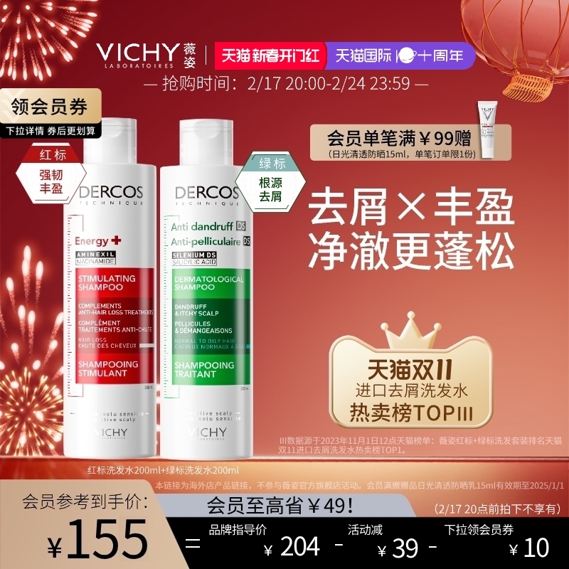 Vichy 薇姿 DERCOS 德康丝 去屑清爽洗发水 绿标/红标 200ml*2瓶