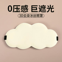 3D Clouds blindfold Breathable Without Marks warm and cold double-sided ice silk blindfold for a nap and blindfold in the afternoon nap