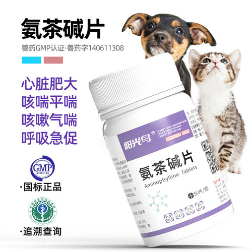 宠物猫咪狗狗心脏肥大咳嗽气喘扩张气管药止咳平喘肺心康氨茶碱片 - 图0
