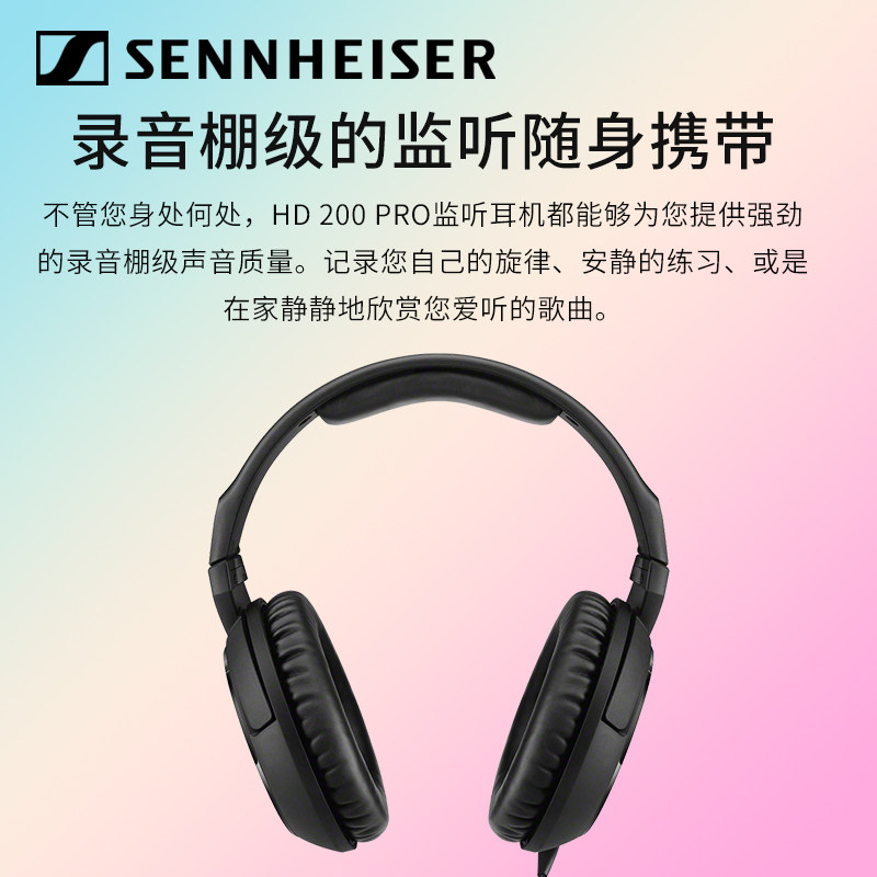 森海塞尔HD200 PRO头戴专业录音监听音乐耳机手机电脑通用HIFI