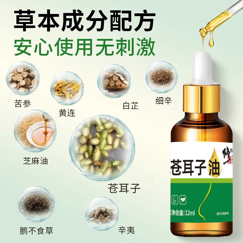 修正苍耳子鼻炎油儿童喷剂滴丸薄荷油滴鼻液鹅不食草官方旗舰店散