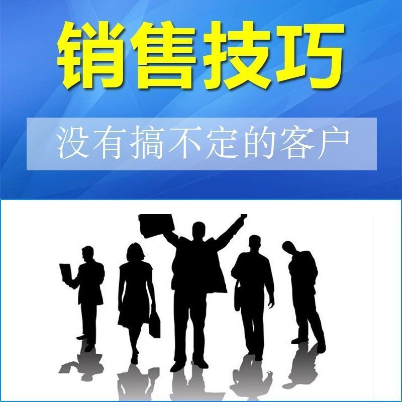 销售营销技巧话术沟通推销破冰攻心成交签单面销电销网销全套教程 - 图0