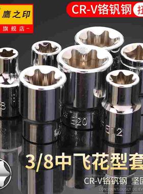 鹰之印 3/8中飞花型套筒大小e型花键6角星形梅花内花头子汽修工具