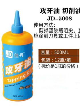 佳丹JD-5008不锈钢攻牙油铜铝攻丝油 丝攻塔牙油金属切削润滑液