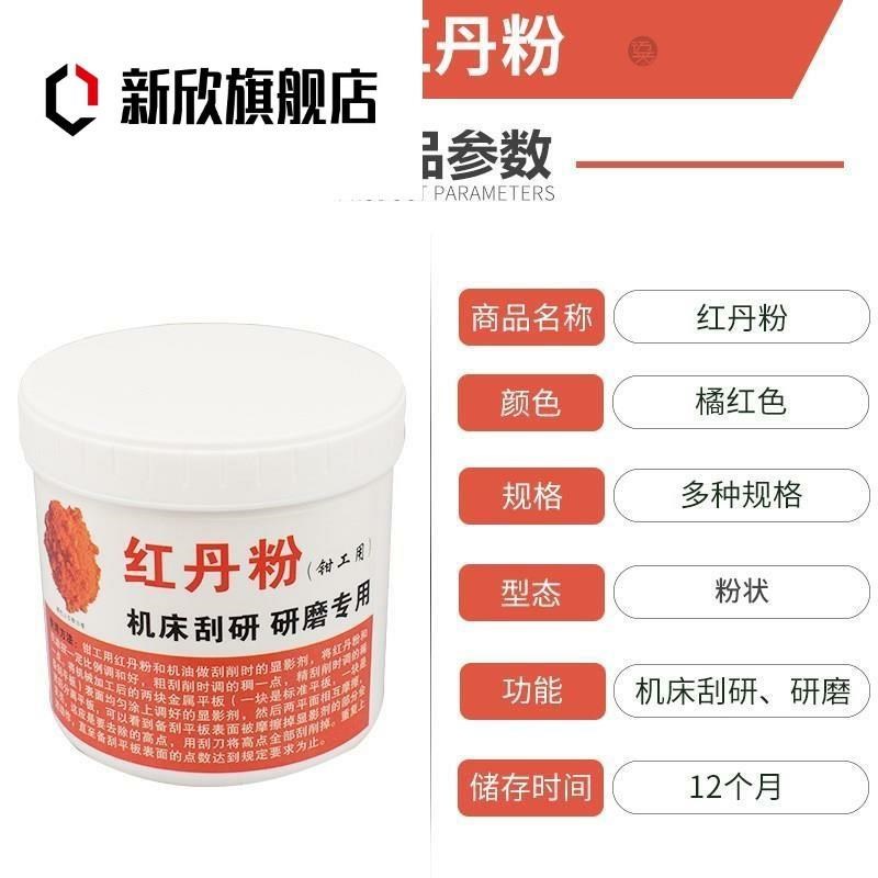 钳工用红丹粉工业机床刮研用研磨用红丹粉可调性合模剂红丹油 - 图2