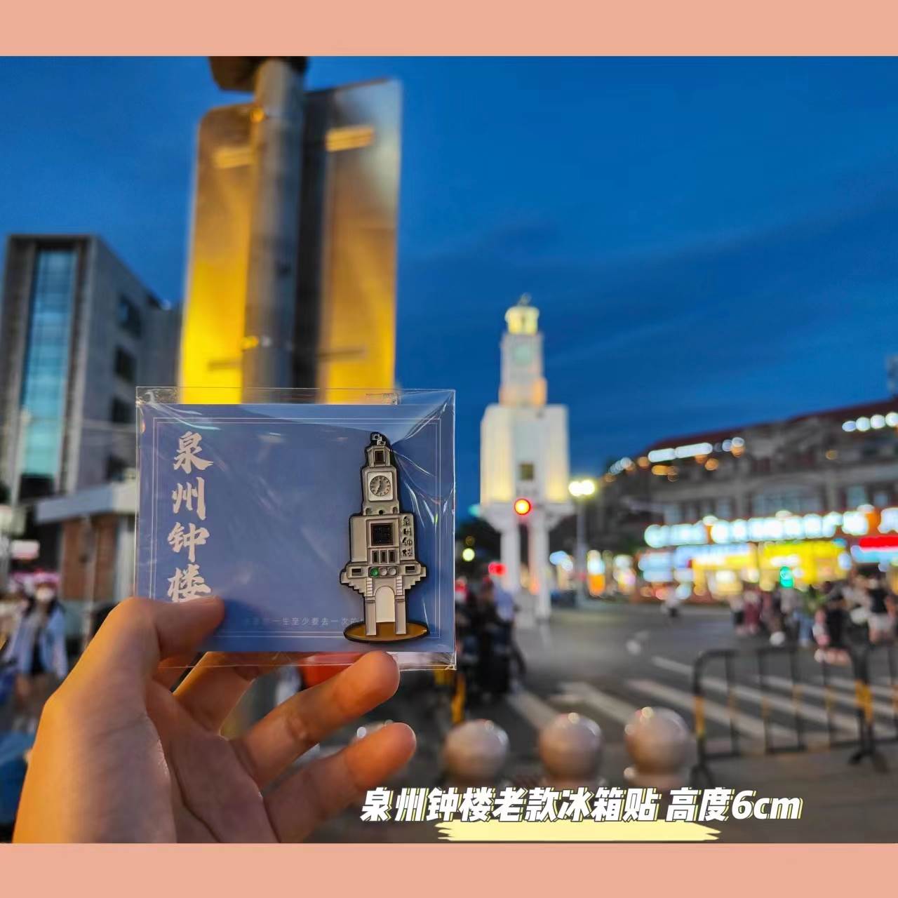 阿米商店泉州西街钟楼冰箱贴创意金属旅游磁贴小西埕闽南旅游礼物-图0